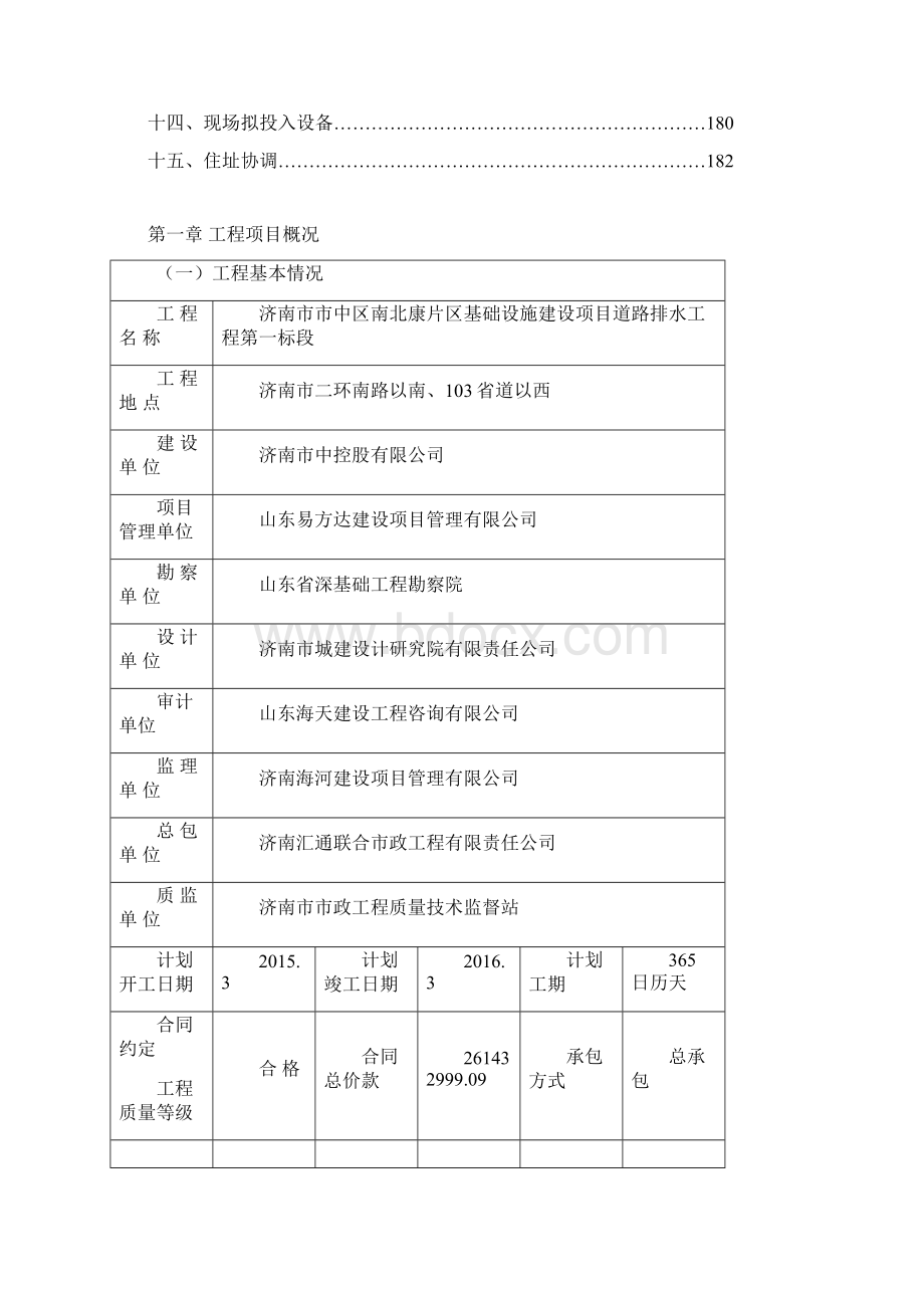 济南市市中区南北康片区基础设施建设项目道路排水工程第一标段监理规划.docx_第2页