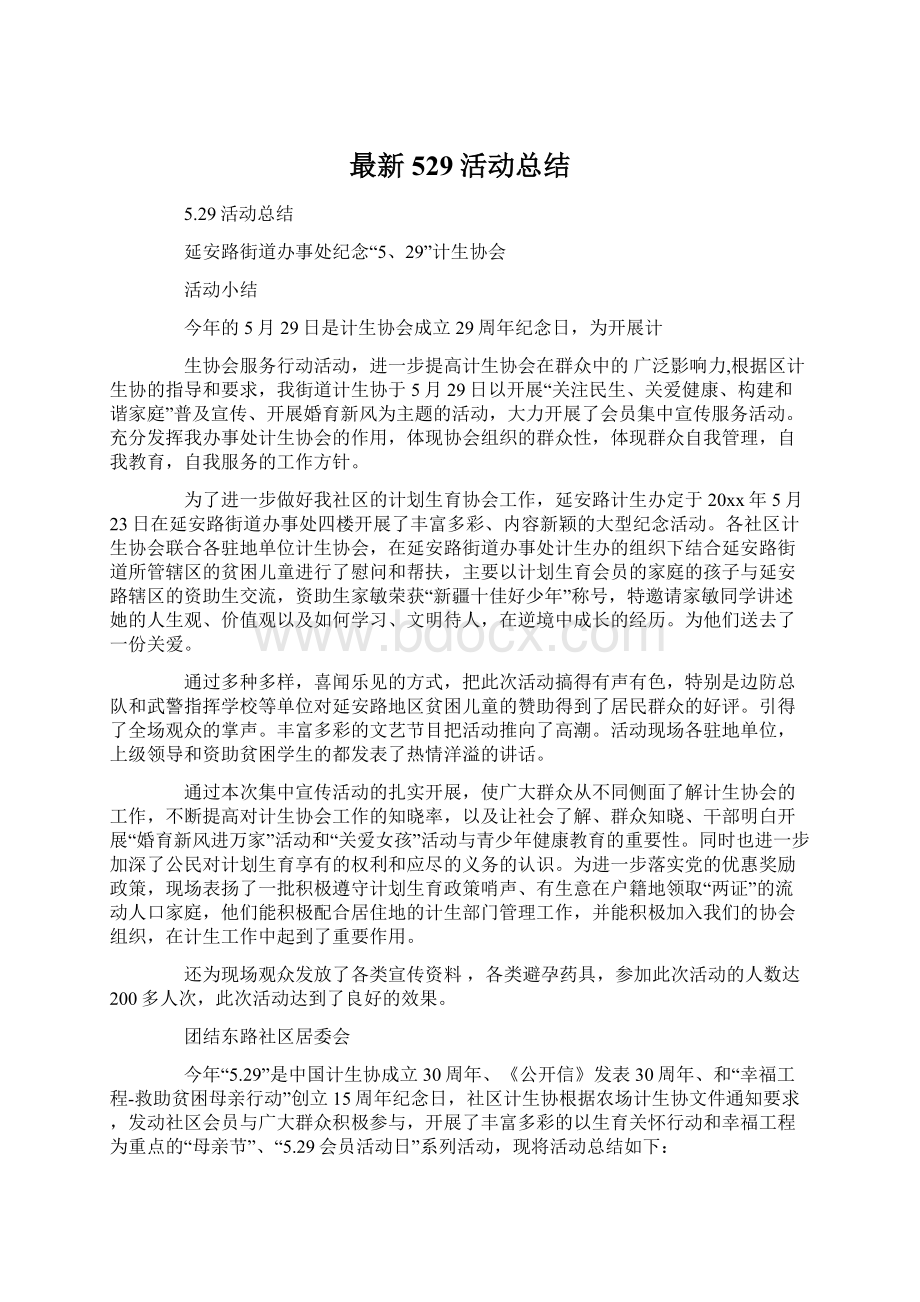 最新529活动总结文档格式.docx