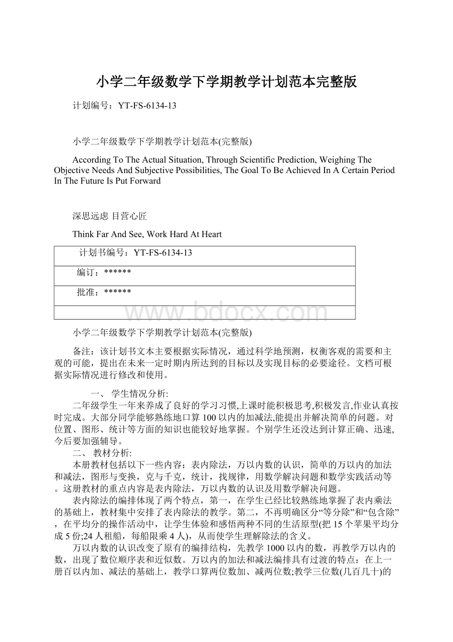 小学二年级数学下学期教学计划范本完整版Word格式文档下载.docx