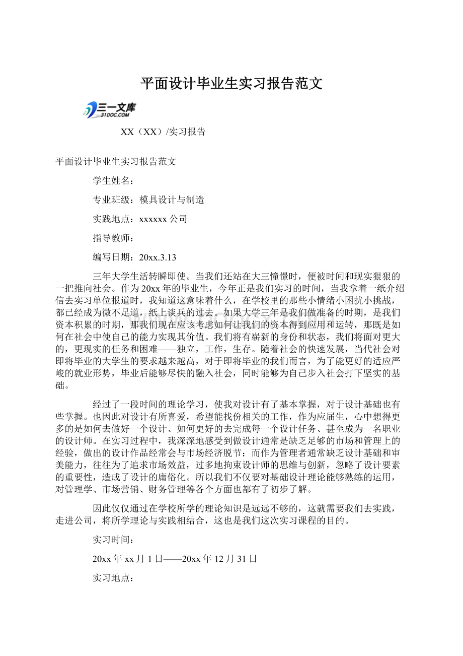 平面设计毕业生实习报告范文Word文档格式.docx_第1页