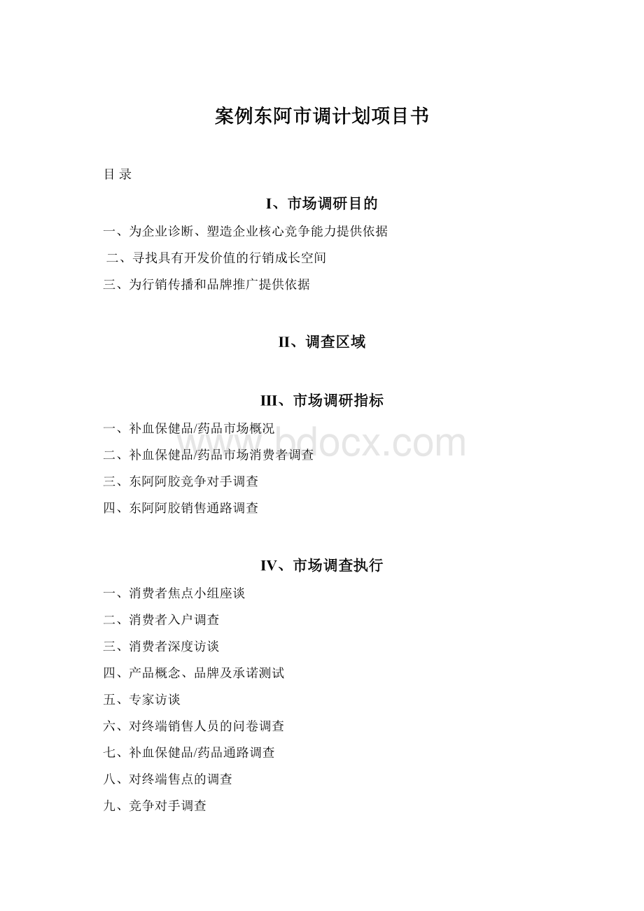 案例东阿市调计划项目书.docx_第1页