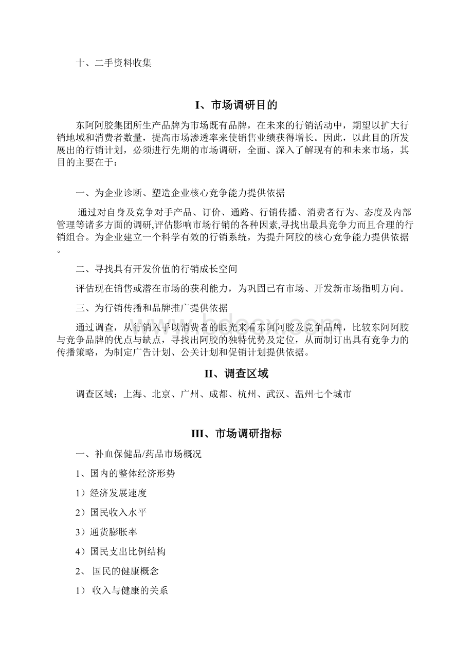 案例东阿市调计划项目书.docx_第2页