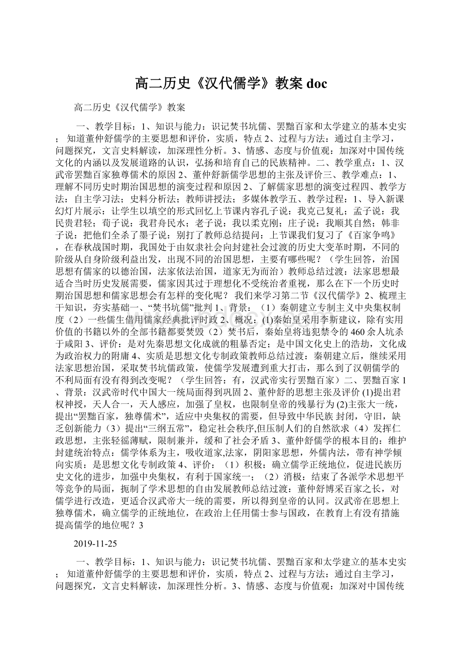 高二历史《汉代儒学》教案doc.docx