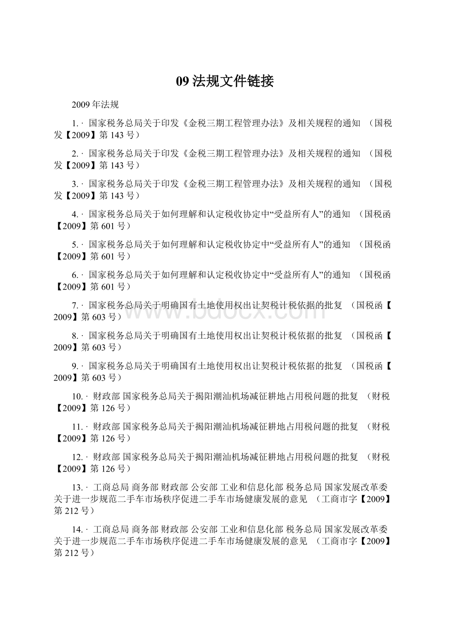 09法规文件链接Word文档下载推荐.docx