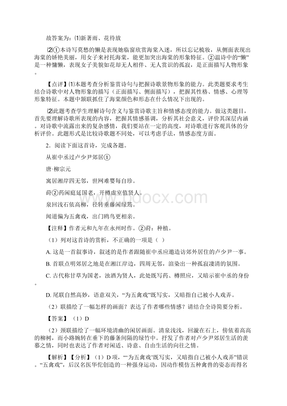 备战高考语文《诗歌鉴赏的综合》专项训练附答案解析Word格式.docx_第2页