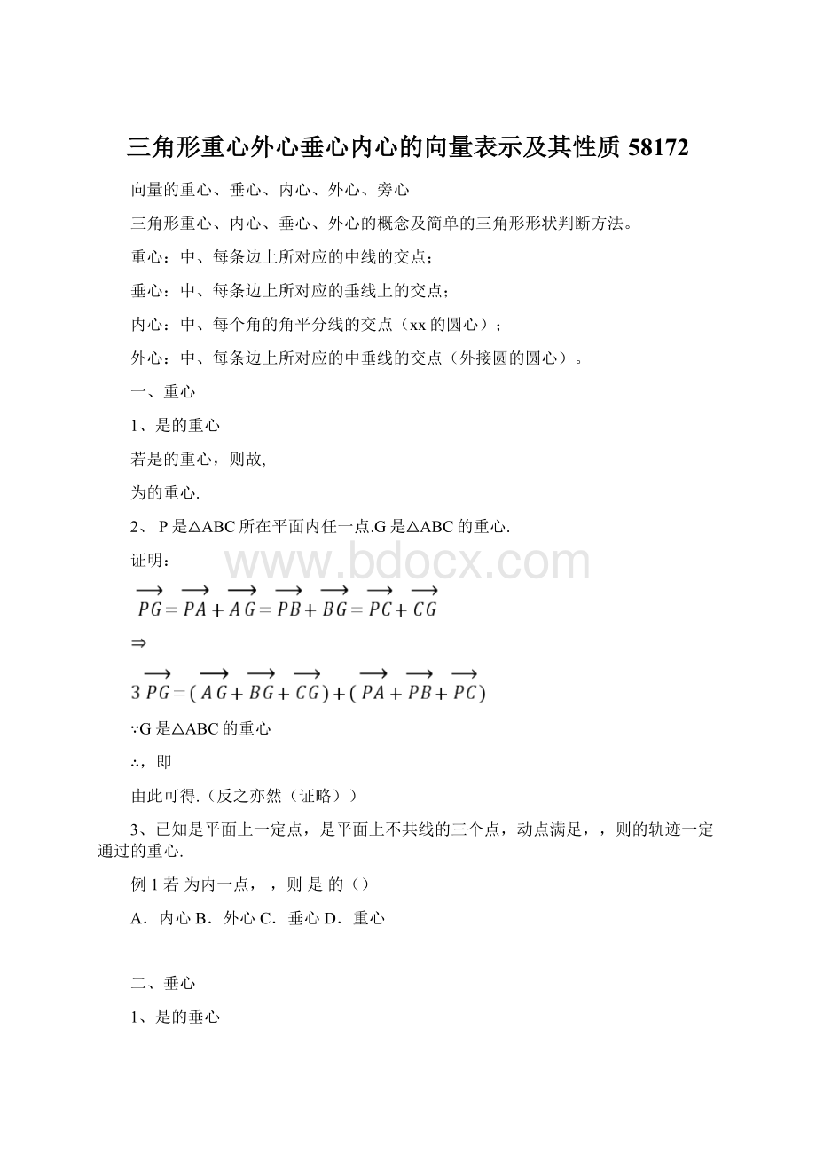 三角形重心外心垂心内心的向量表示及其性质58172Word文件下载.docx