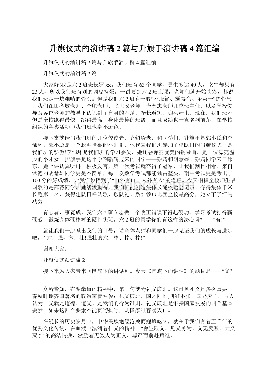 升旗仪式的演讲稿2篇与升旗手演讲稿4篇汇编.docx_第1页