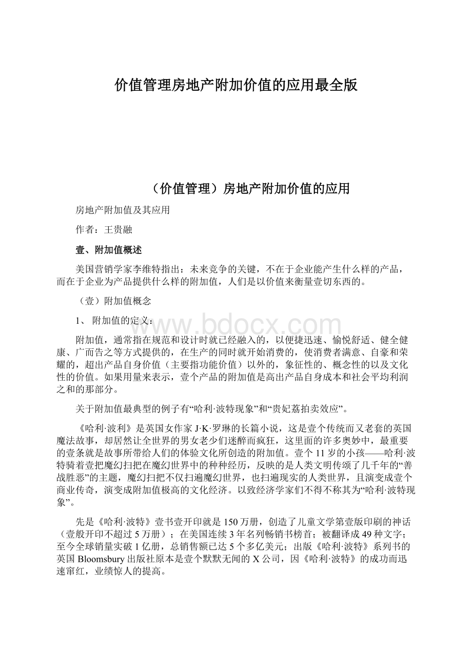 价值管理房地产附加价值的应用最全版Word格式文档下载.docx_第1页