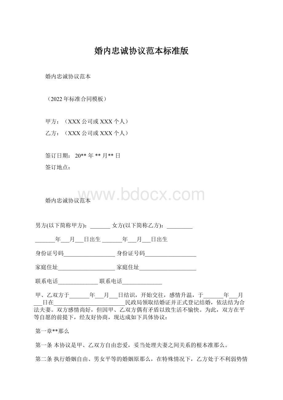 婚内忠诚协议范本标准版Word格式.docx_第1页