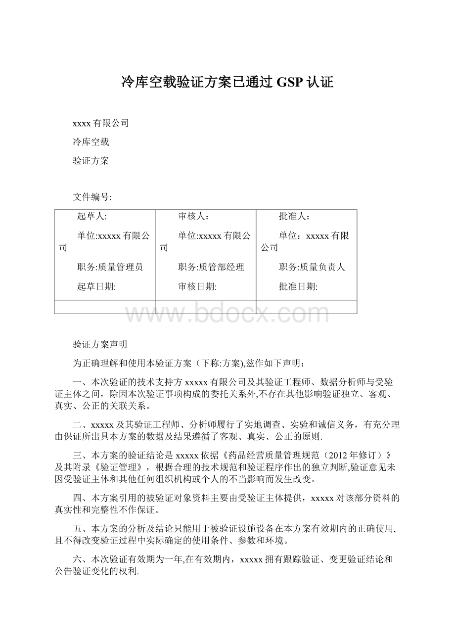 冷库空载验证方案已通过GSP认证文档格式.docx_第1页