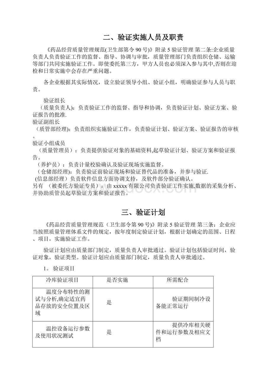 冷库空载验证方案已通过GSP认证文档格式.docx_第3页