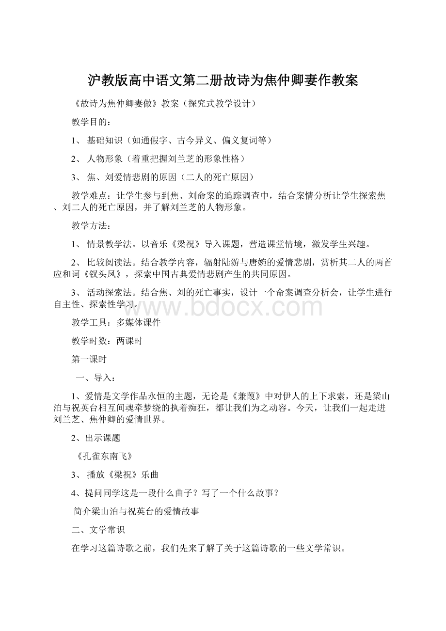 沪教版高中语文第二册故诗为焦仲卿妻作教案文档格式.docx_第1页