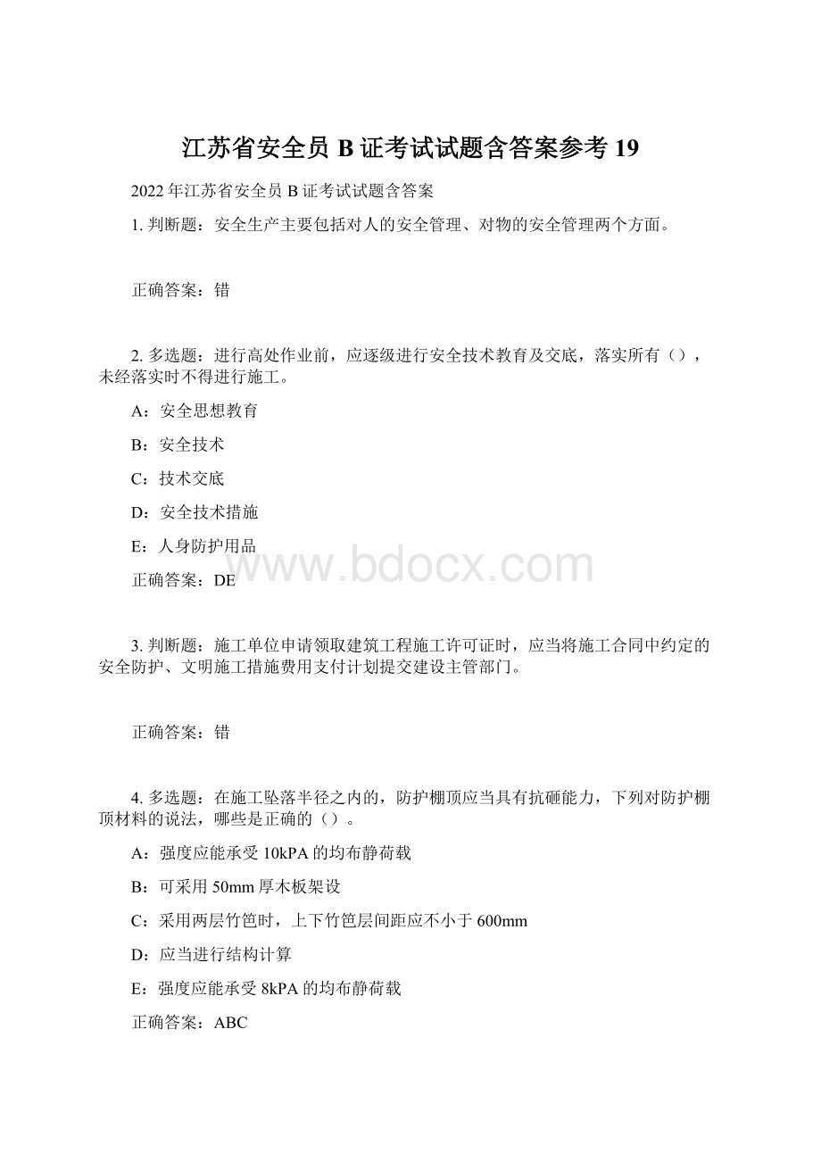 江苏省安全员B证考试试题含答案参考19.docx