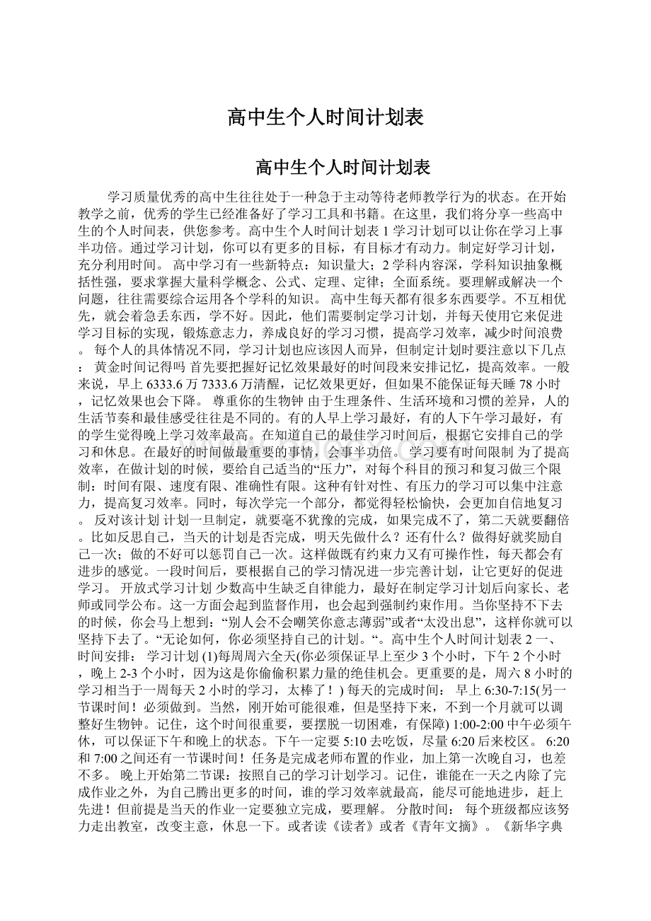 高中生个人时间计划表.docx_第1页