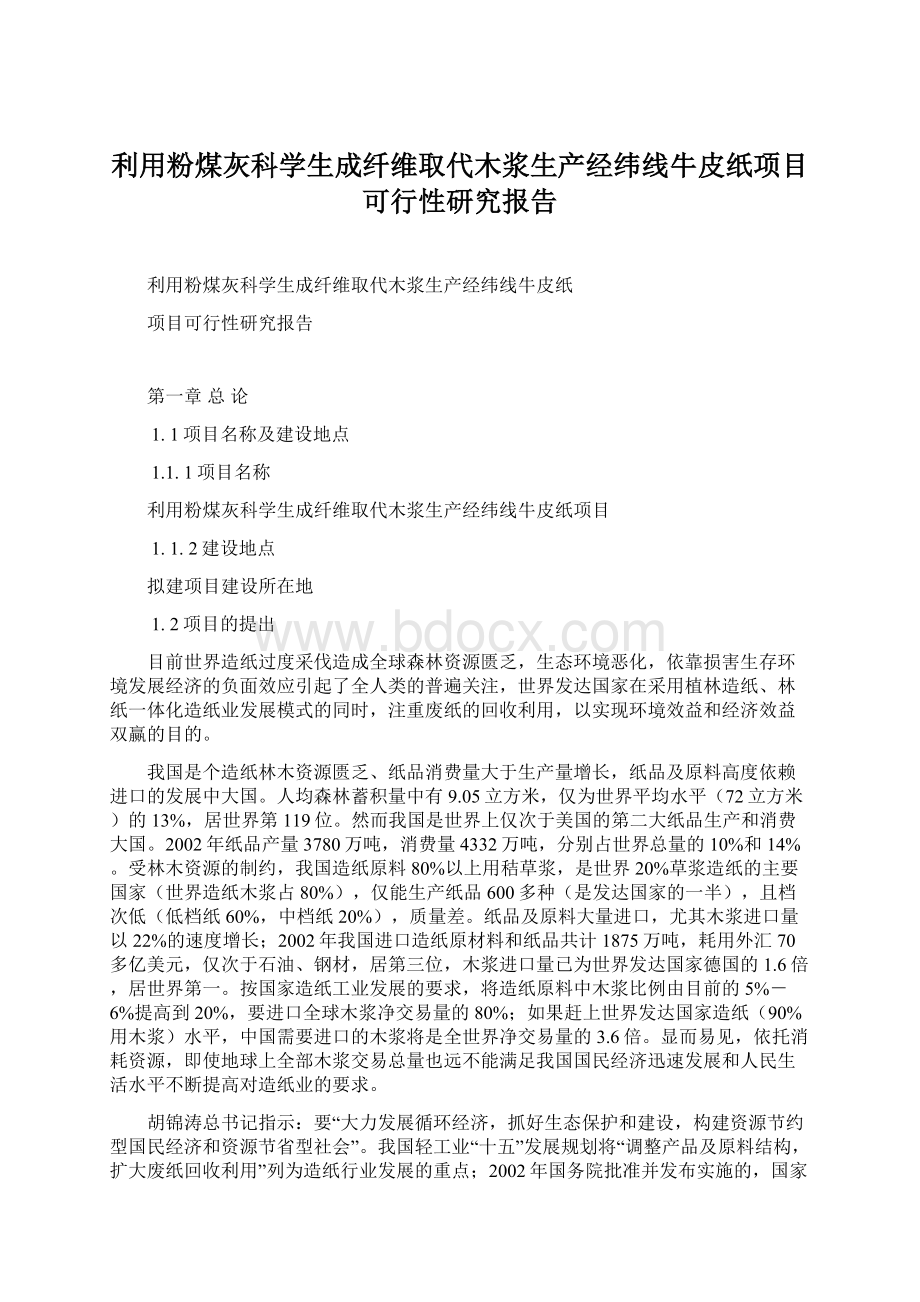 利用粉煤灰科学生成纤维取代木浆生产经纬线牛皮纸项目可行性研究报告Word格式文档下载.docx_第1页