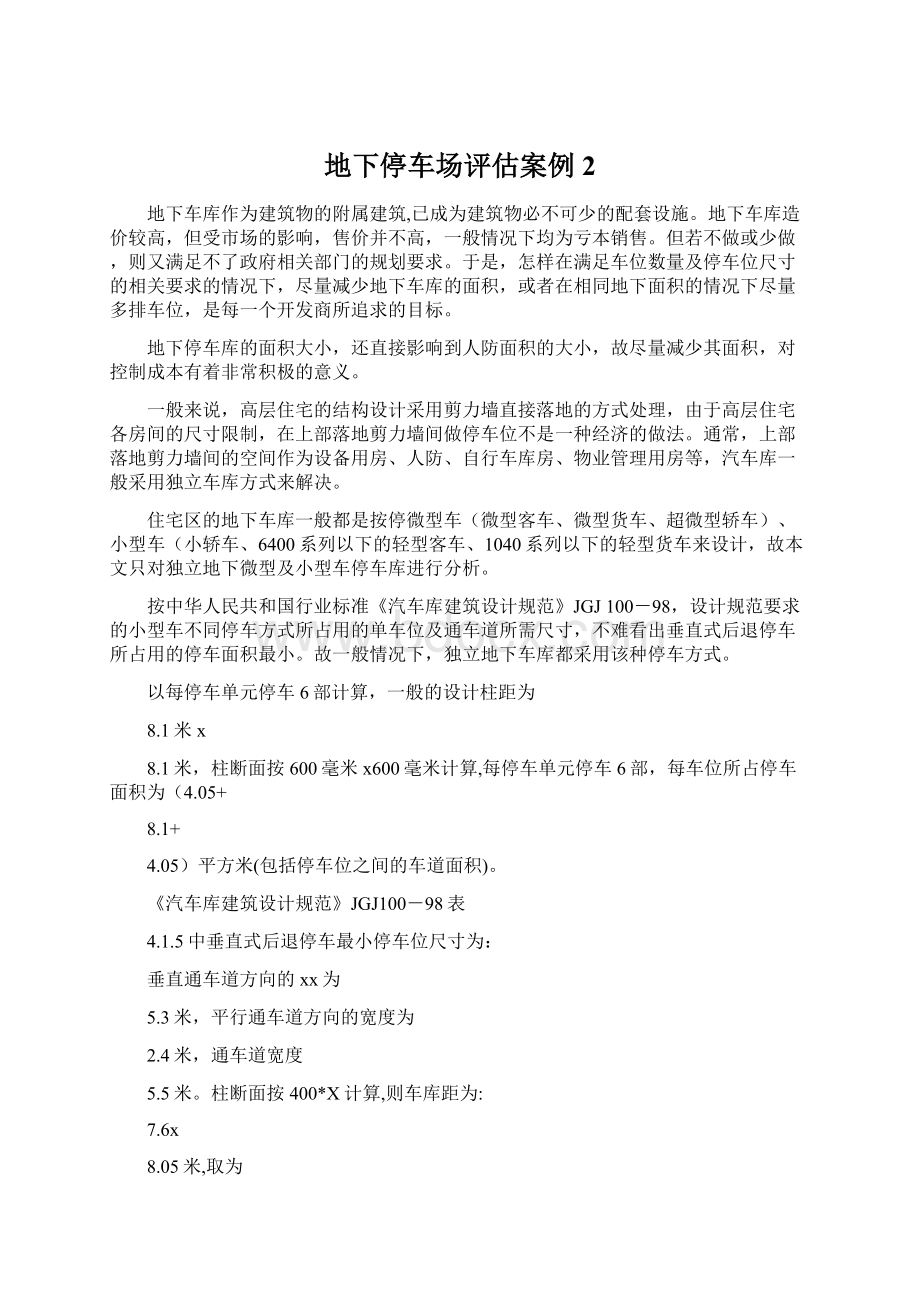 地下停车场评估案例2.docx_第1页