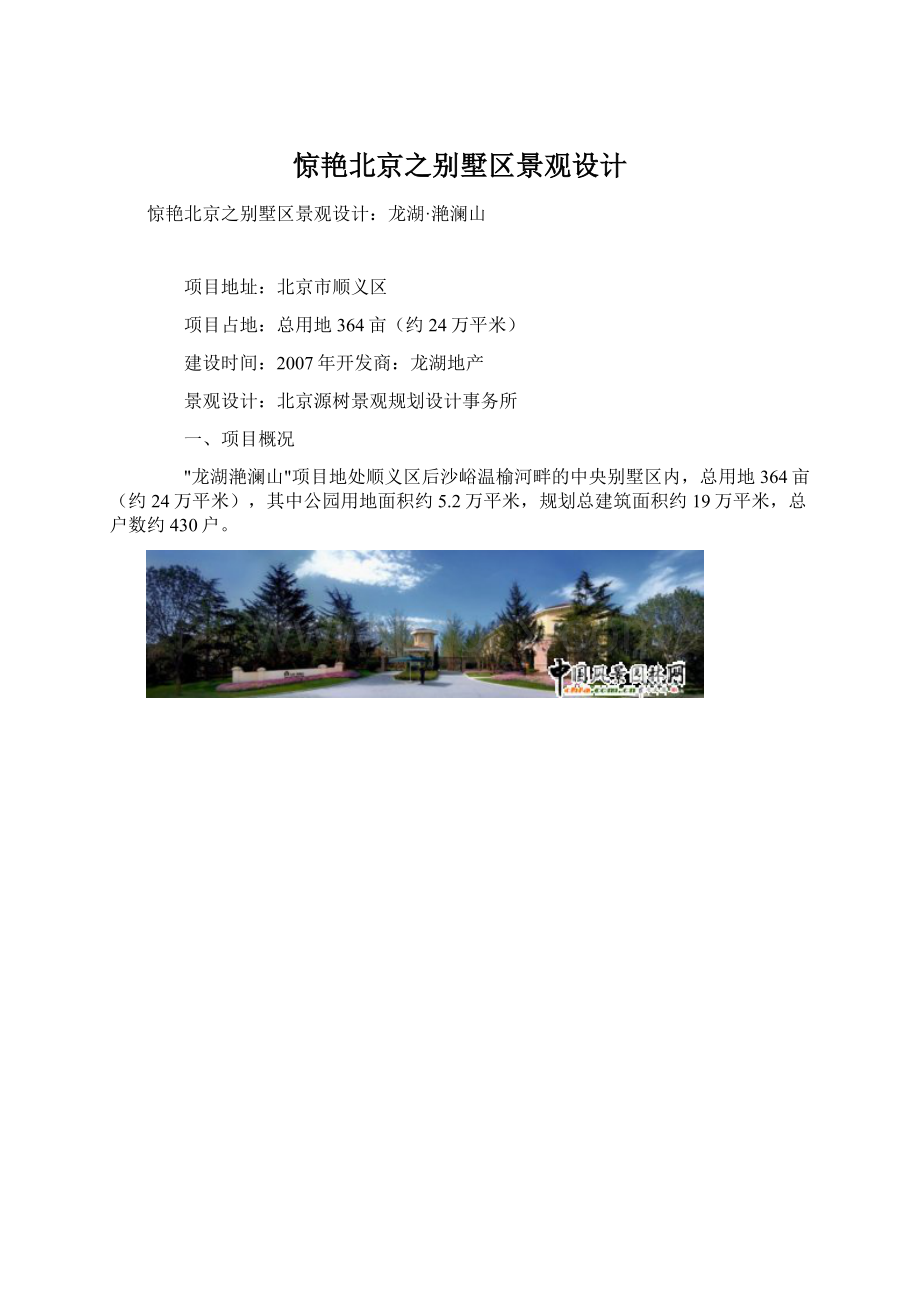 惊艳北京之别墅区景观设计Word文档格式.docx