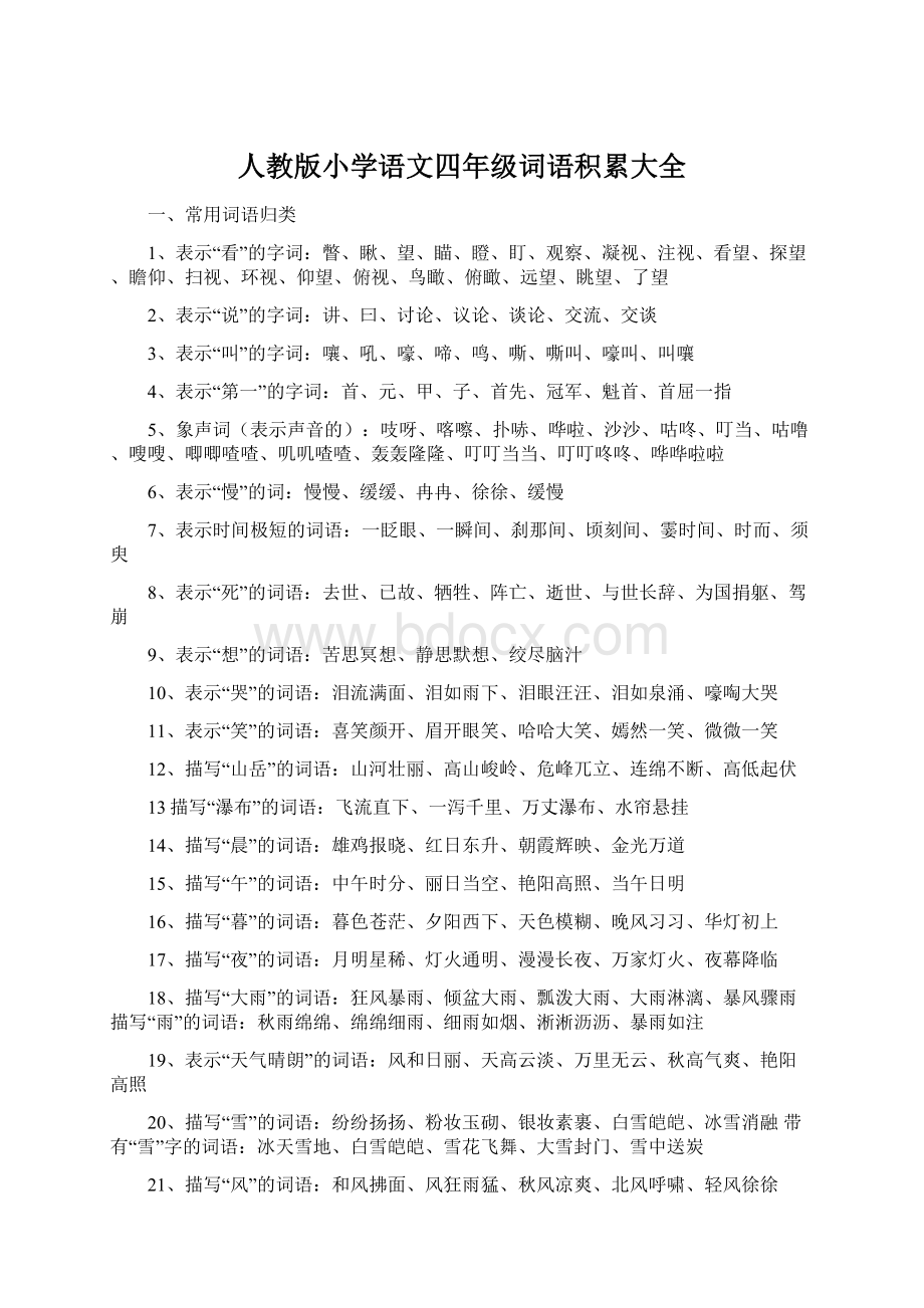 人教版小学语文四年级词语积累大全Word文档下载推荐.docx_第1页