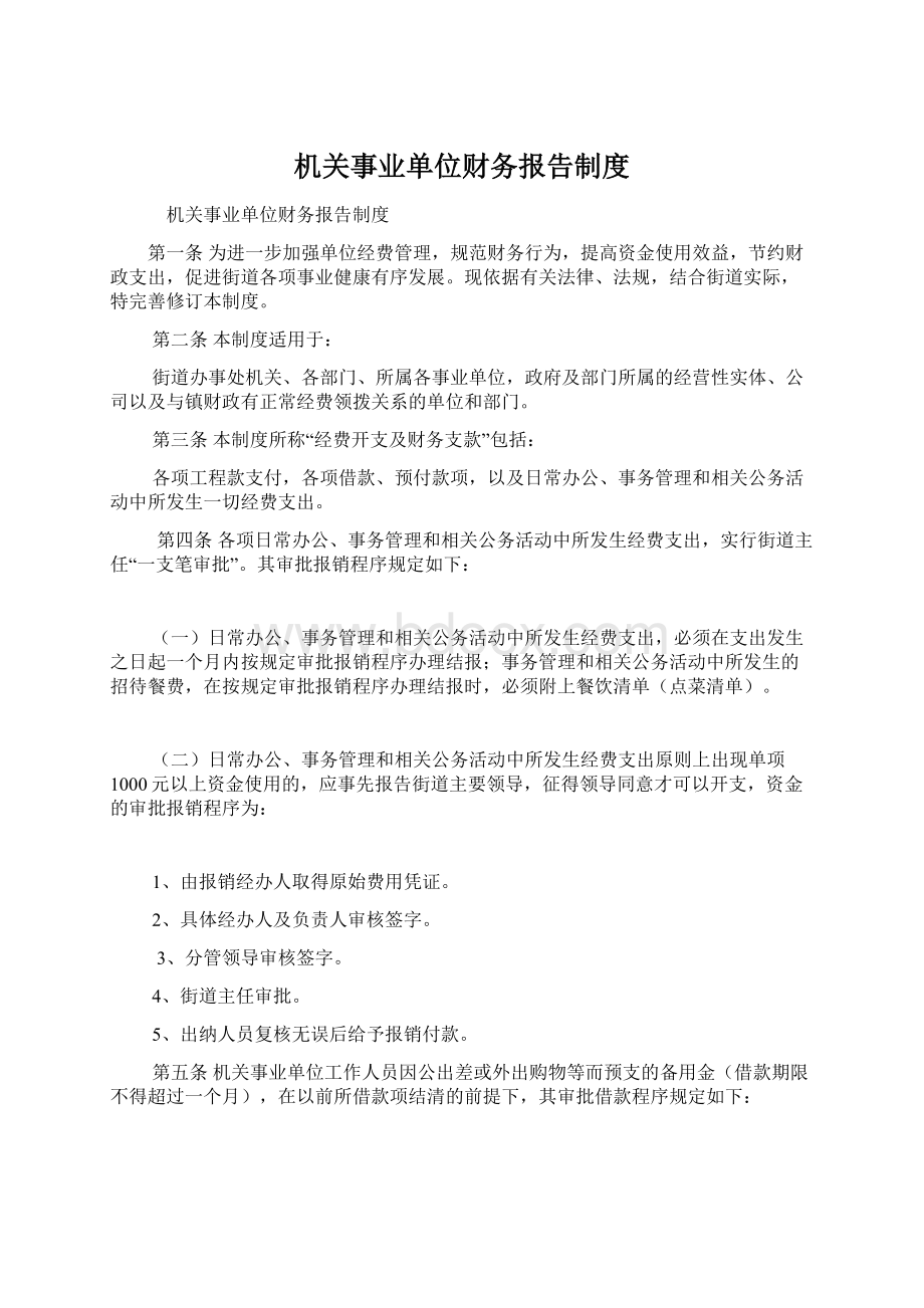 机关事业单位财务报告制度Word文档格式.docx_第1页