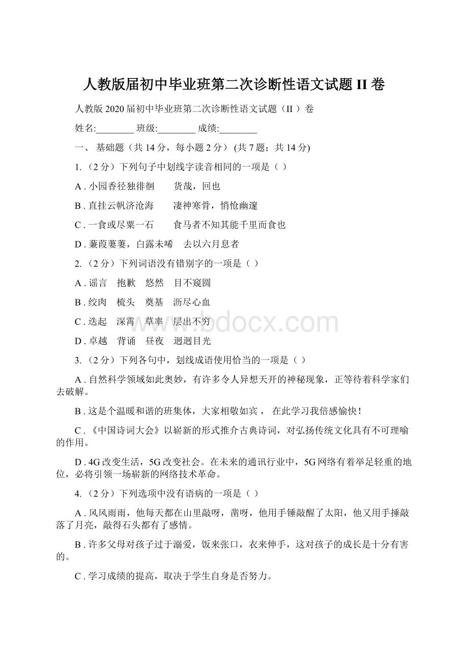 人教版届初中毕业班第二次诊断性语文试题II 卷.docx