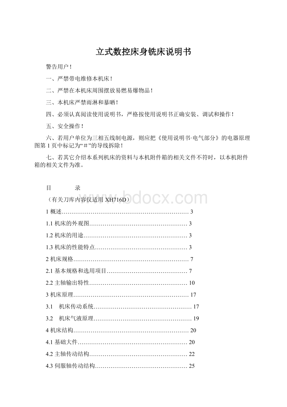 立式数控床身铣床说明书Word格式文档下载.docx_第1页