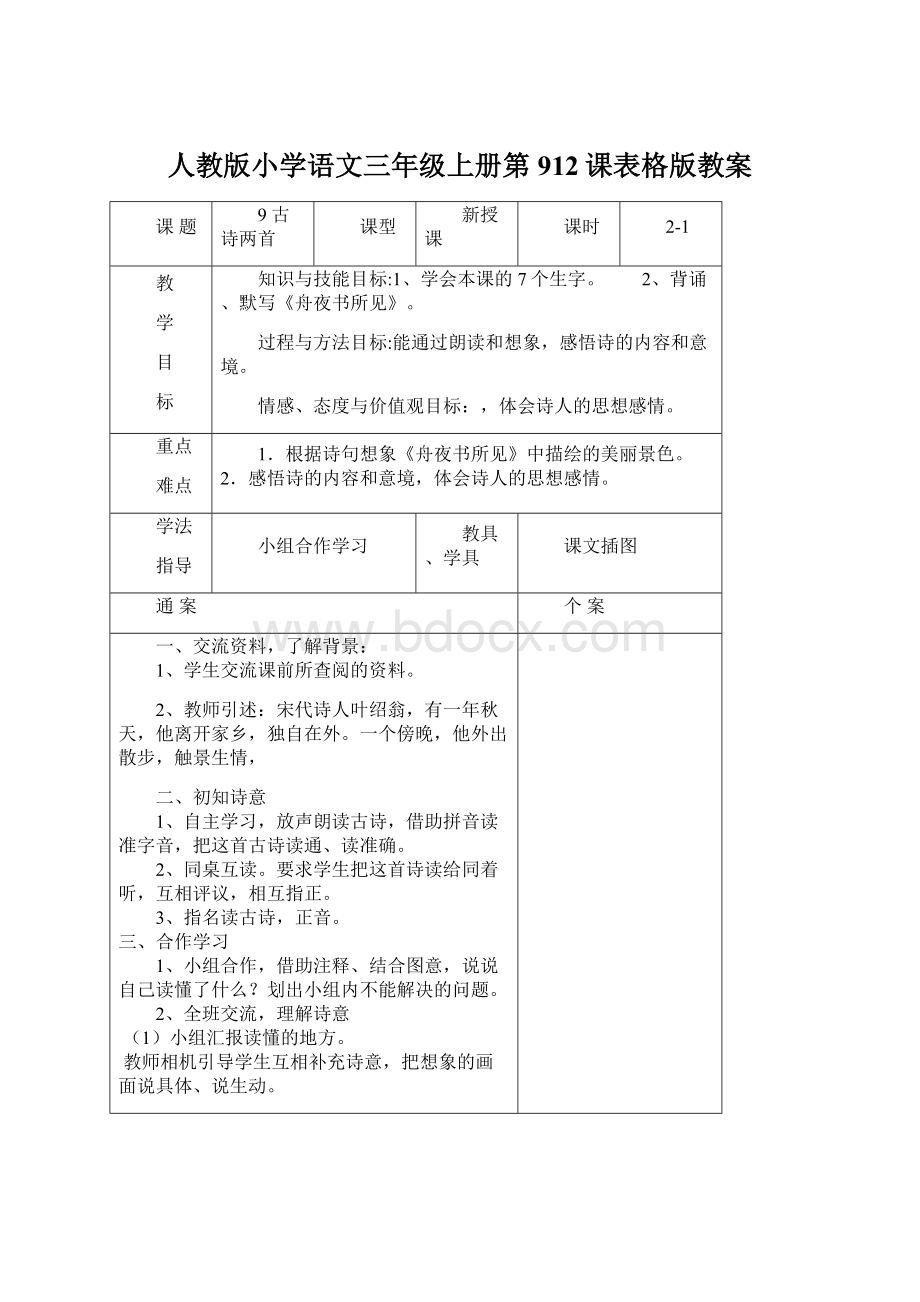 人教版小学语文三年级上册第912课表格版教案Word文件下载.docx_第1页