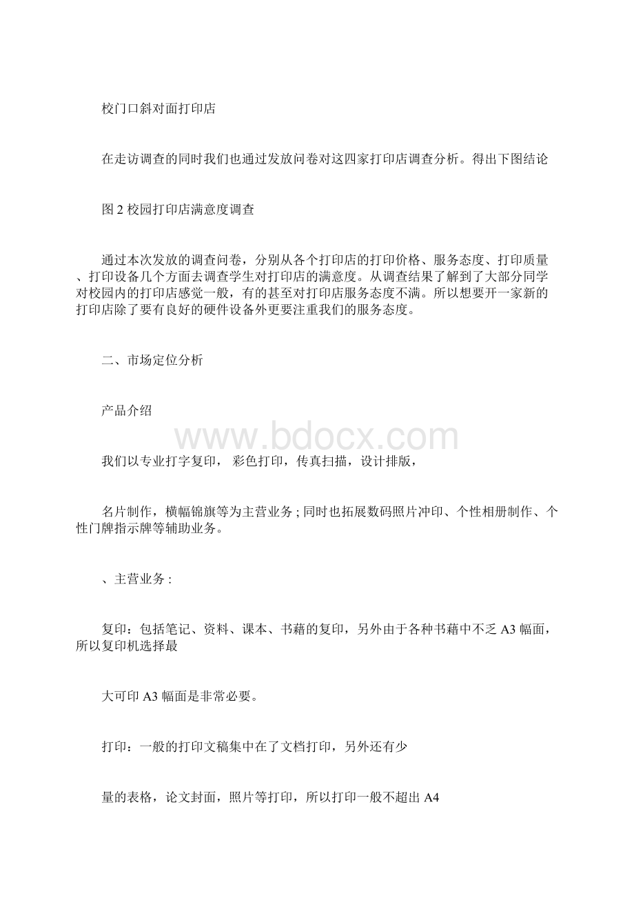 校园打印店创业计划书.docx_第2页