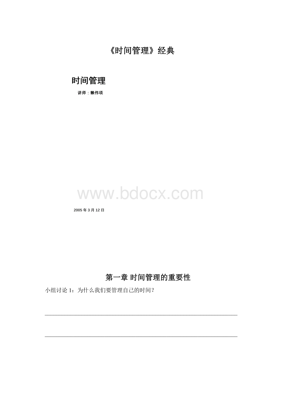 《时间管理》经典.docx