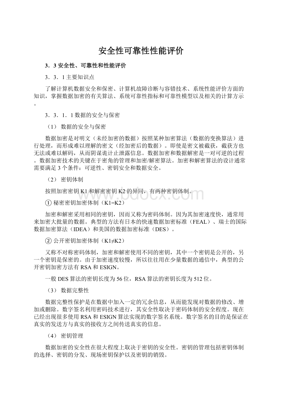 安全性可靠性性能评价Word文件下载.docx