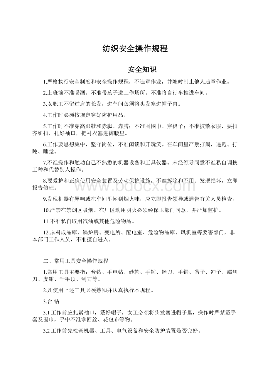 纺织安全操作规程Word文档格式.docx