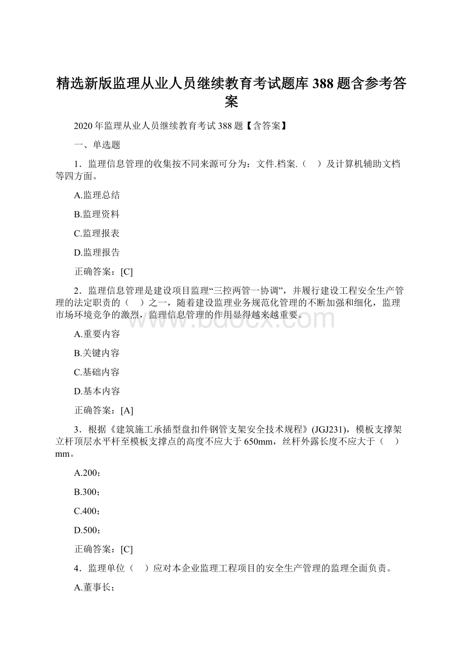 精选新版监理从业人员继续教育考试题库388题含参考答案.docx_第1页