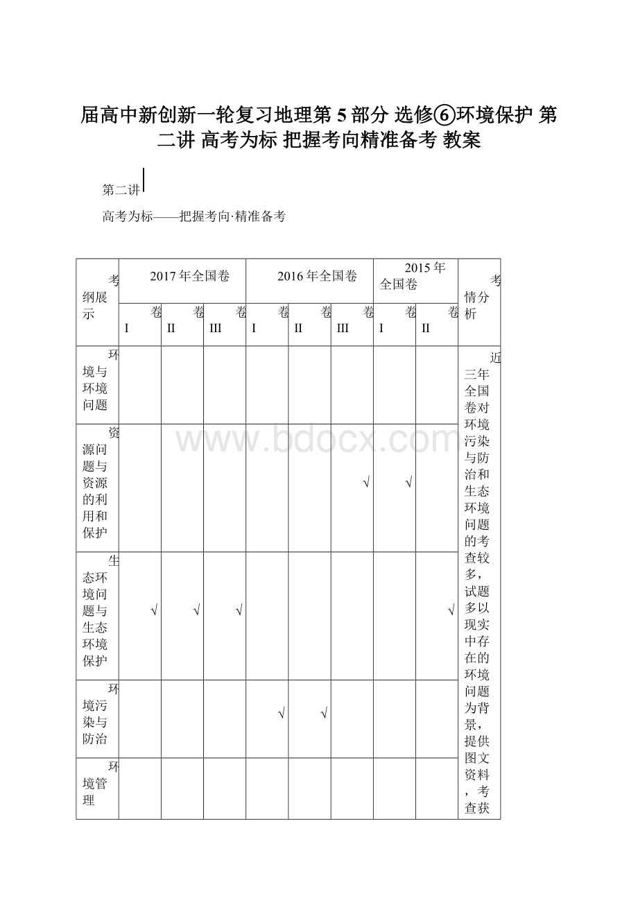 届高中新创新一轮复习地理第5部分 选修⑥环境保护 第二讲 高考为标 把握考向精准备考 教案Word下载.docx_第1页