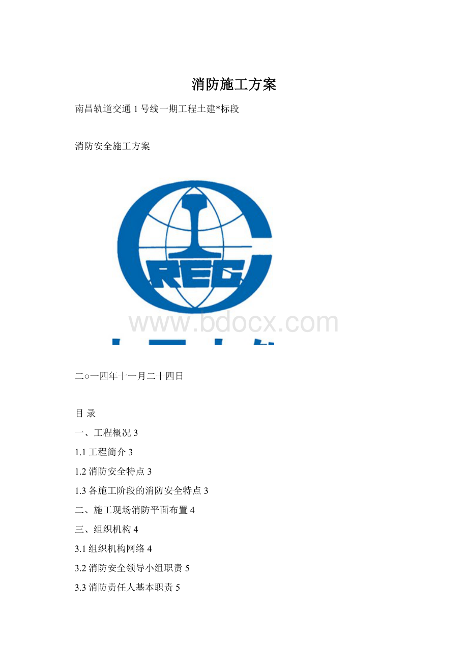 消防施工方案Word下载.docx