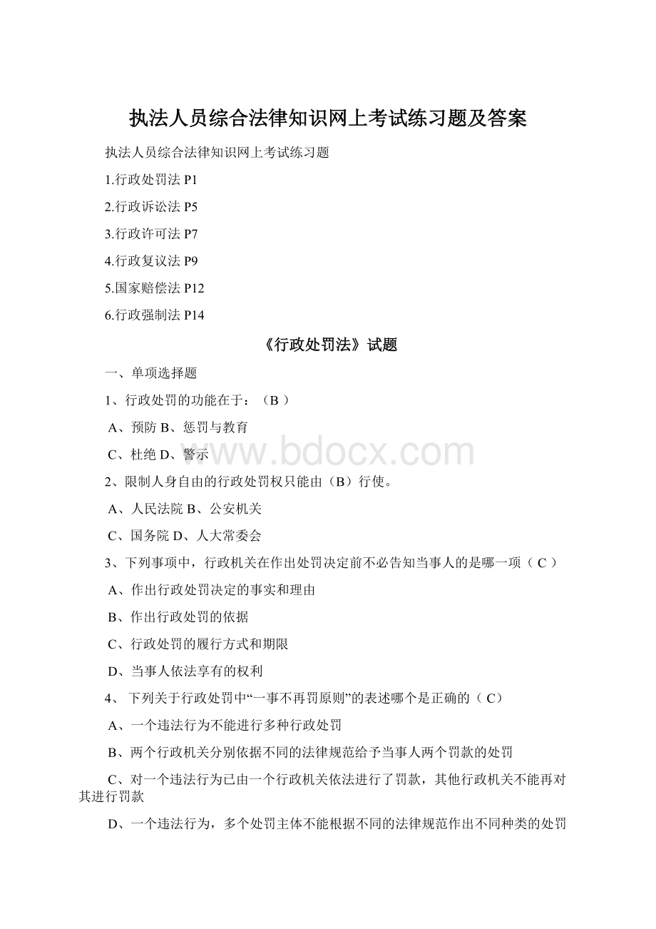 执法人员综合法律知识网上考试练习题及答案Word格式文档下载.docx_第1页