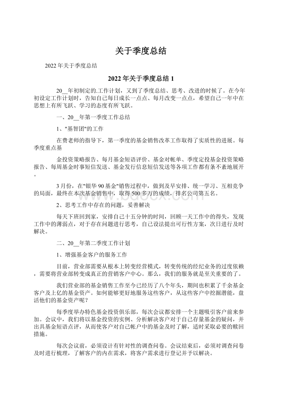 关于季度总结Word格式.docx