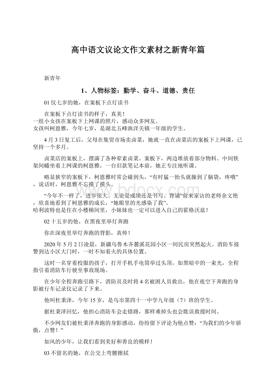 高中语文议论文作文素材之新青年篇Word格式文档下载.docx_第1页