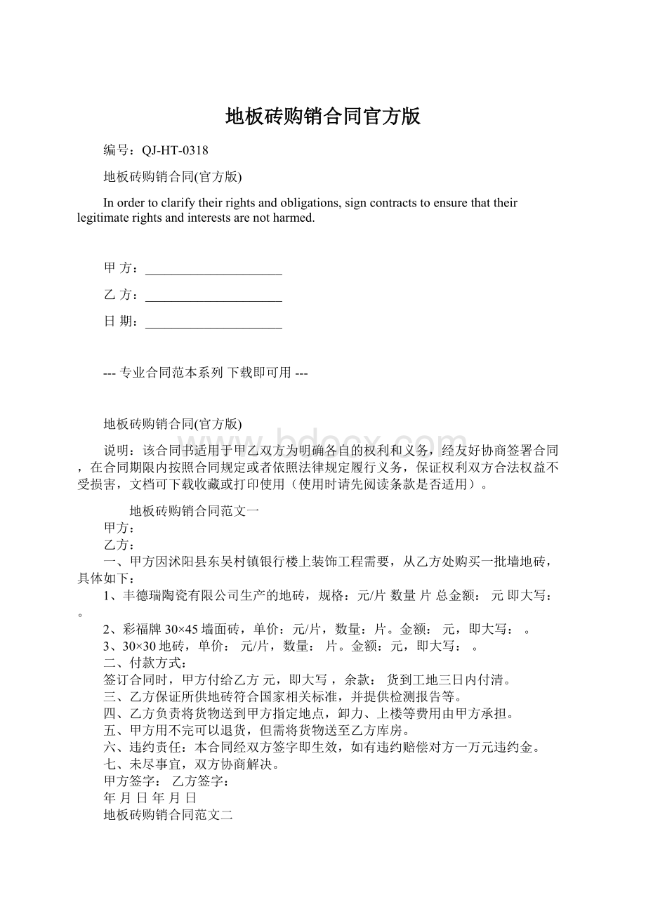 地板砖购销合同官方版Word格式文档下载.docx