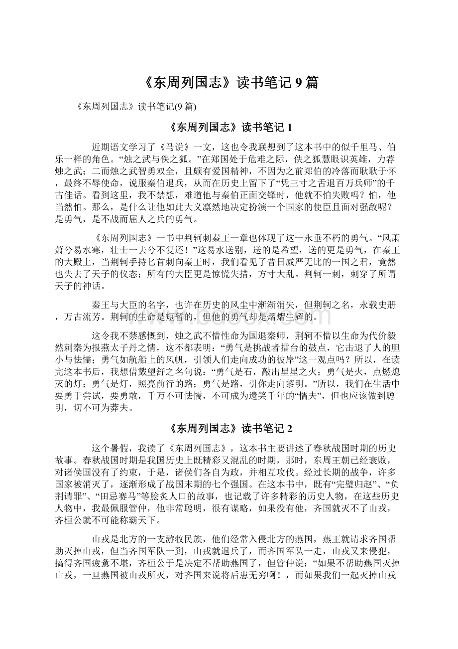 《东周列国志》读书笔记9篇Word文档下载推荐.docx_第1页