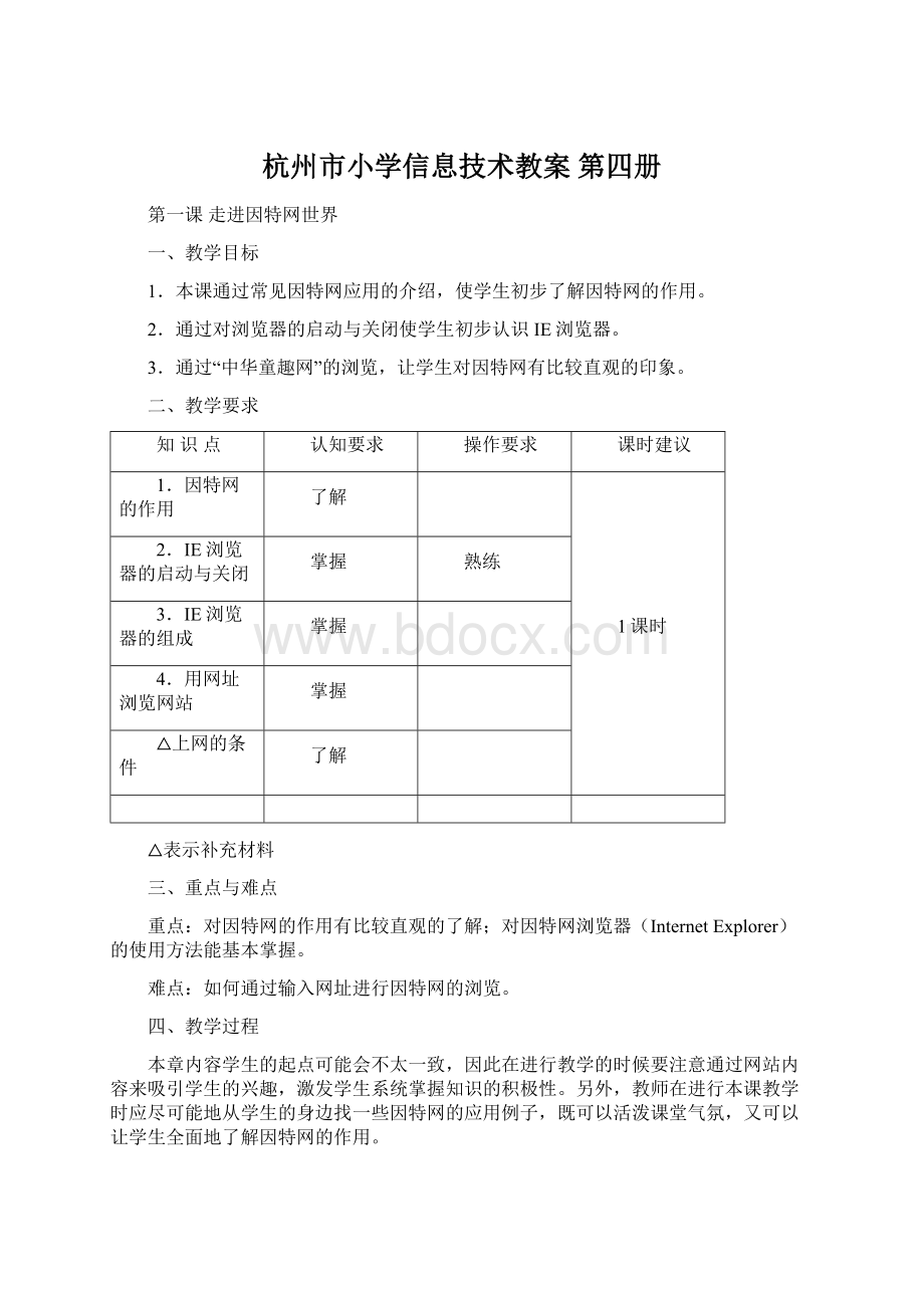 杭州市小学信息技术教案 第四册文档格式.docx_第1页