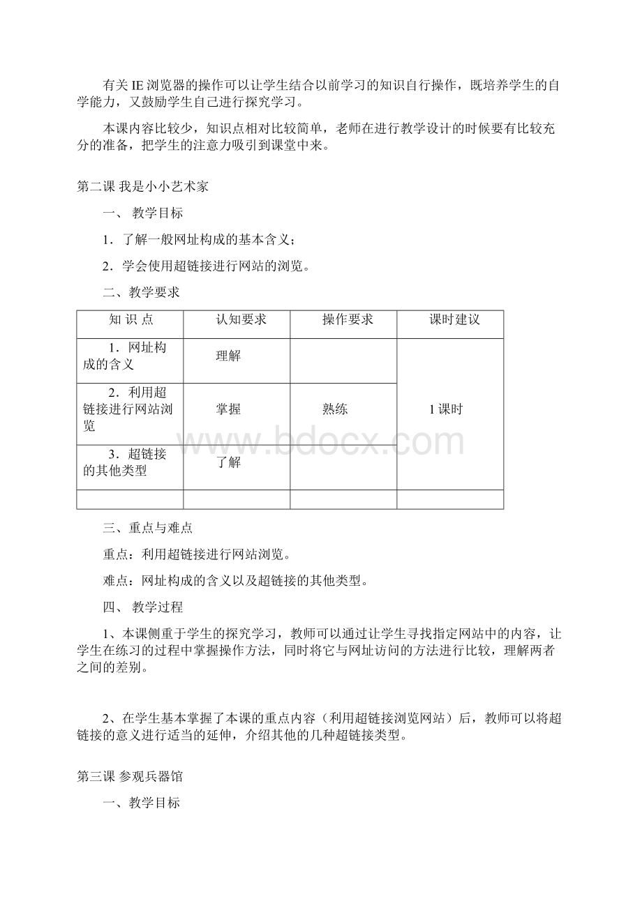 杭州市小学信息技术教案 第四册文档格式.docx_第2页