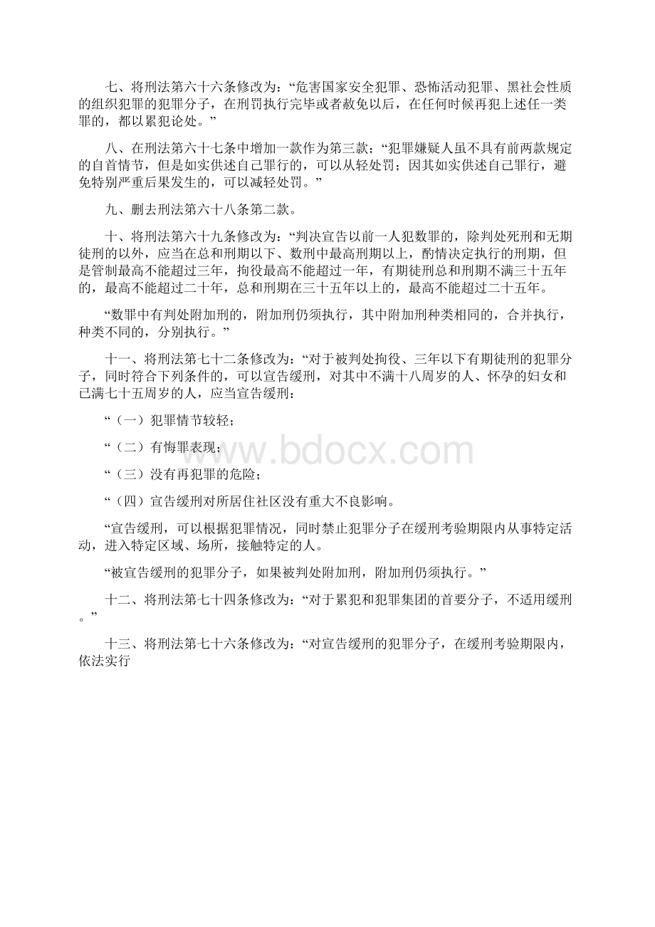 09刑法修正案八Word文件下载.docx_第2页