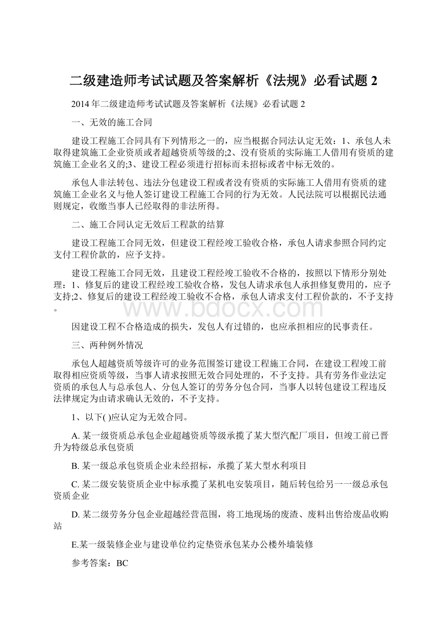 二级建造师考试试题及答案解析《法规》必看试题2.docx_第1页