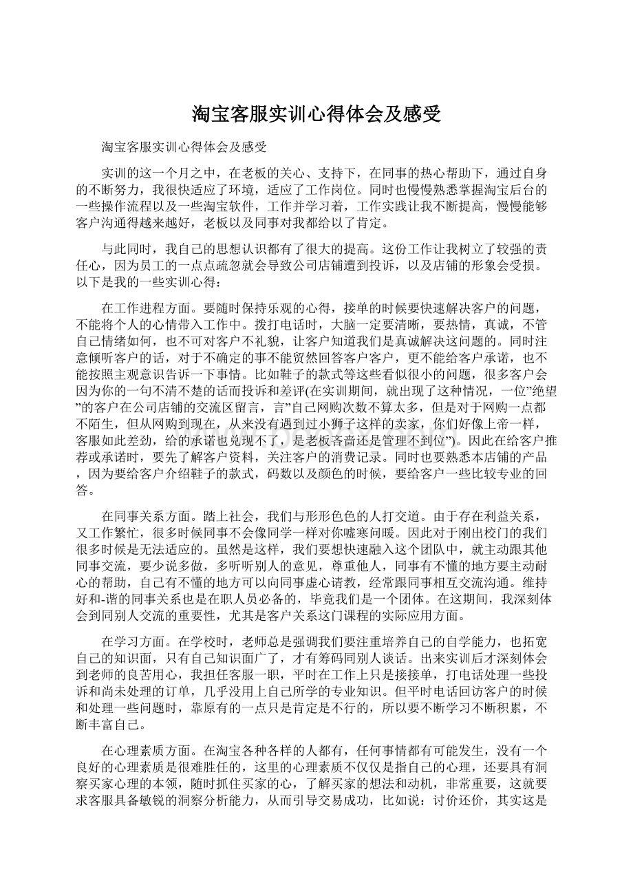 淘宝客服实训心得体会及感受文档格式.docx_第1页