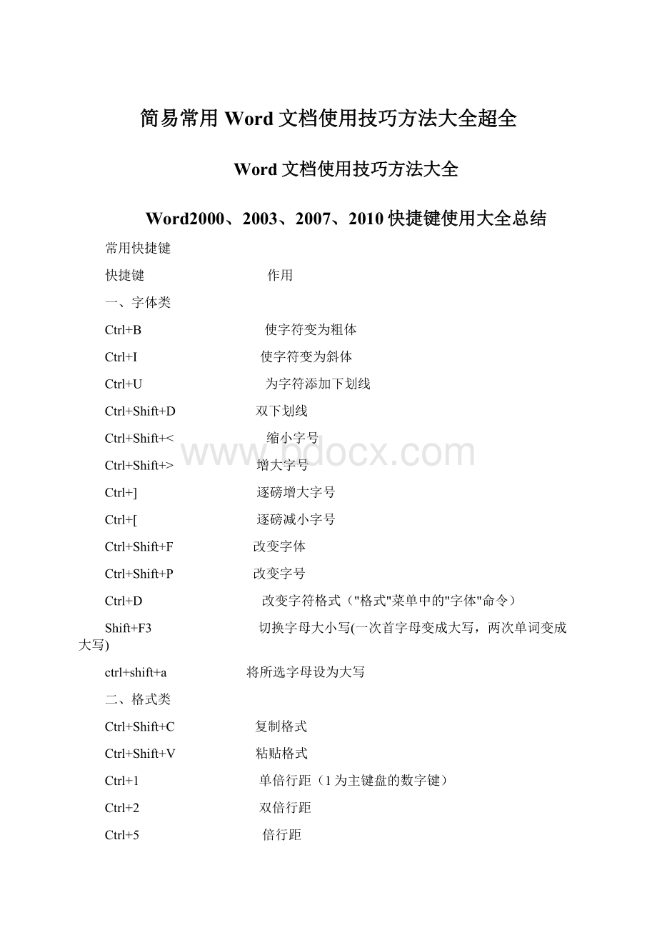 简易常用Word文档使用技巧方法大全超全Word文档下载推荐.docx_第1页