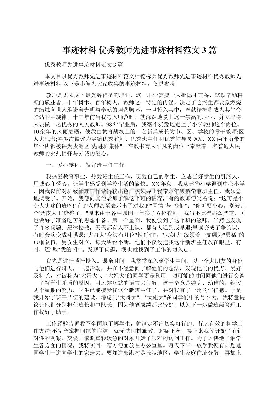 事迹材料 优秀教师先进事迹材料范文3篇Word格式.docx_第1页