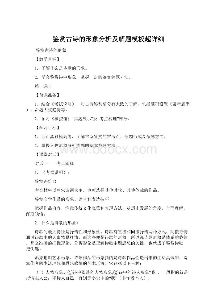 鉴赏古诗的形象分析及解题模板超详细.docx_第1页