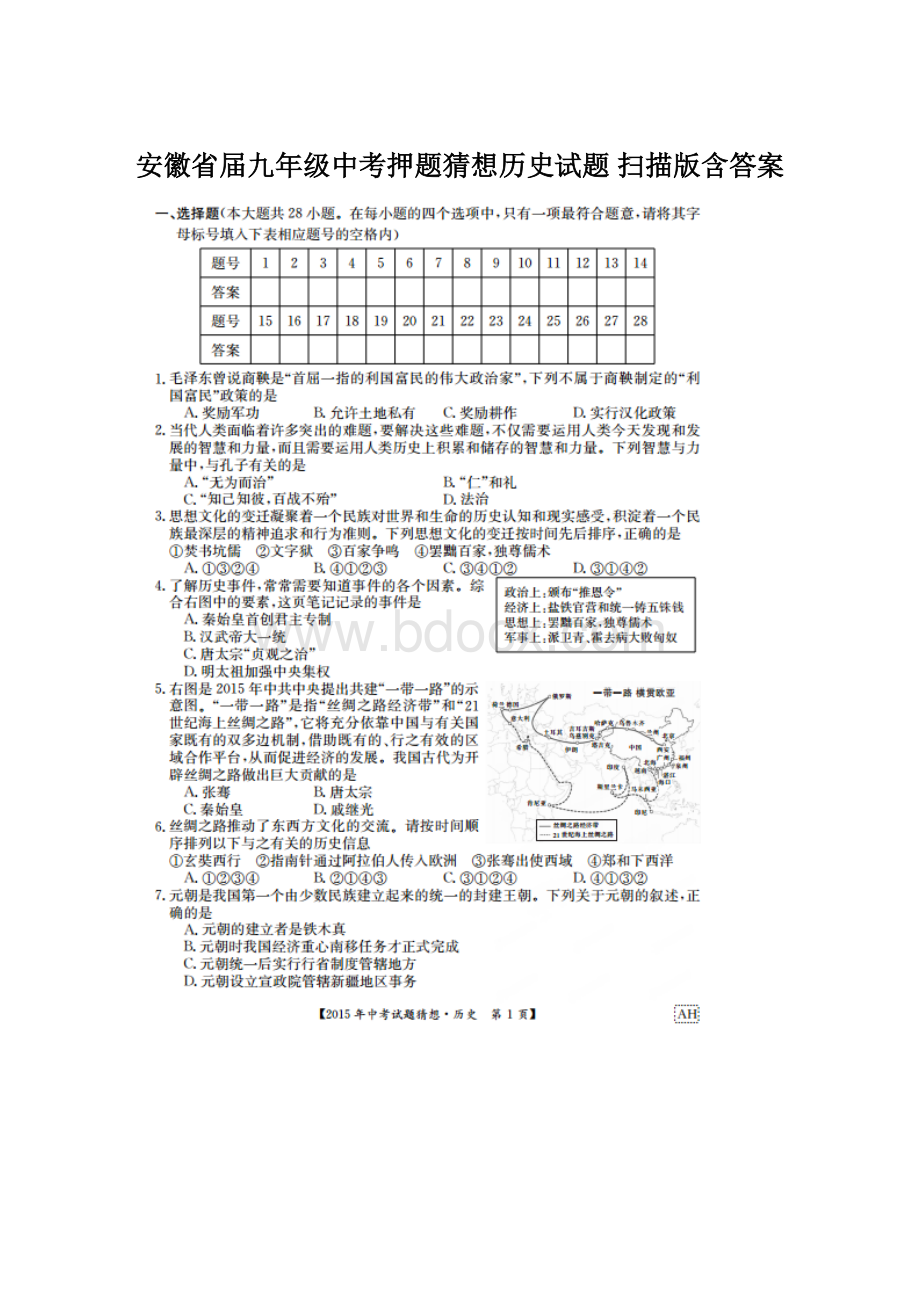 安徽省届九年级中考押题猜想历史试题 扫描版含答案.docx