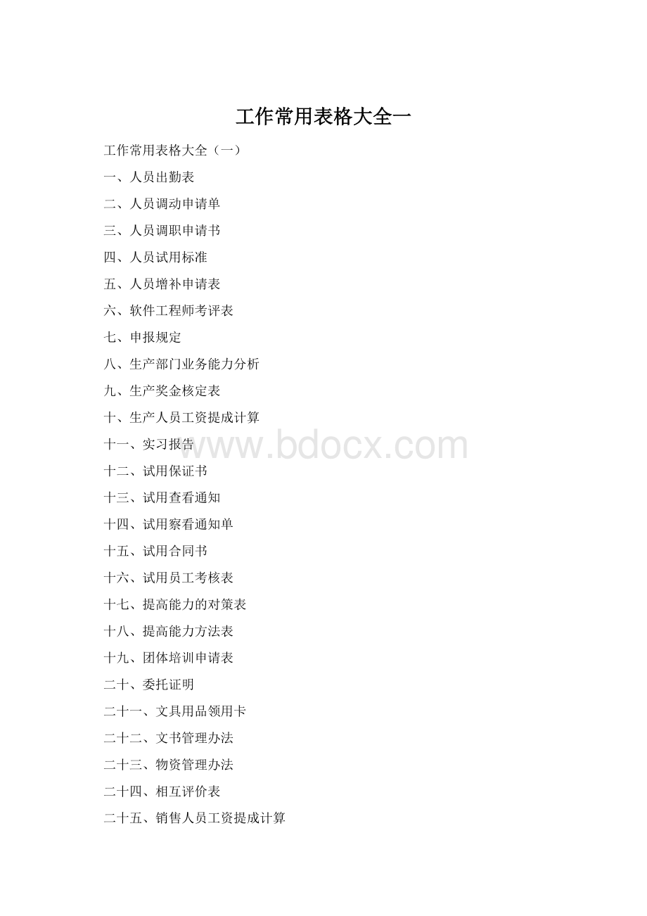 工作常用表格大全一Word文件下载.docx