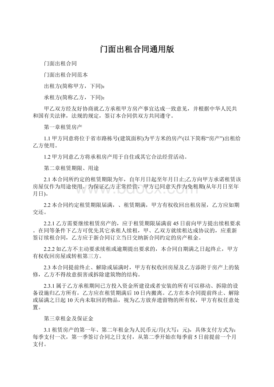 门面出租合同通用版Word下载.docx_第1页