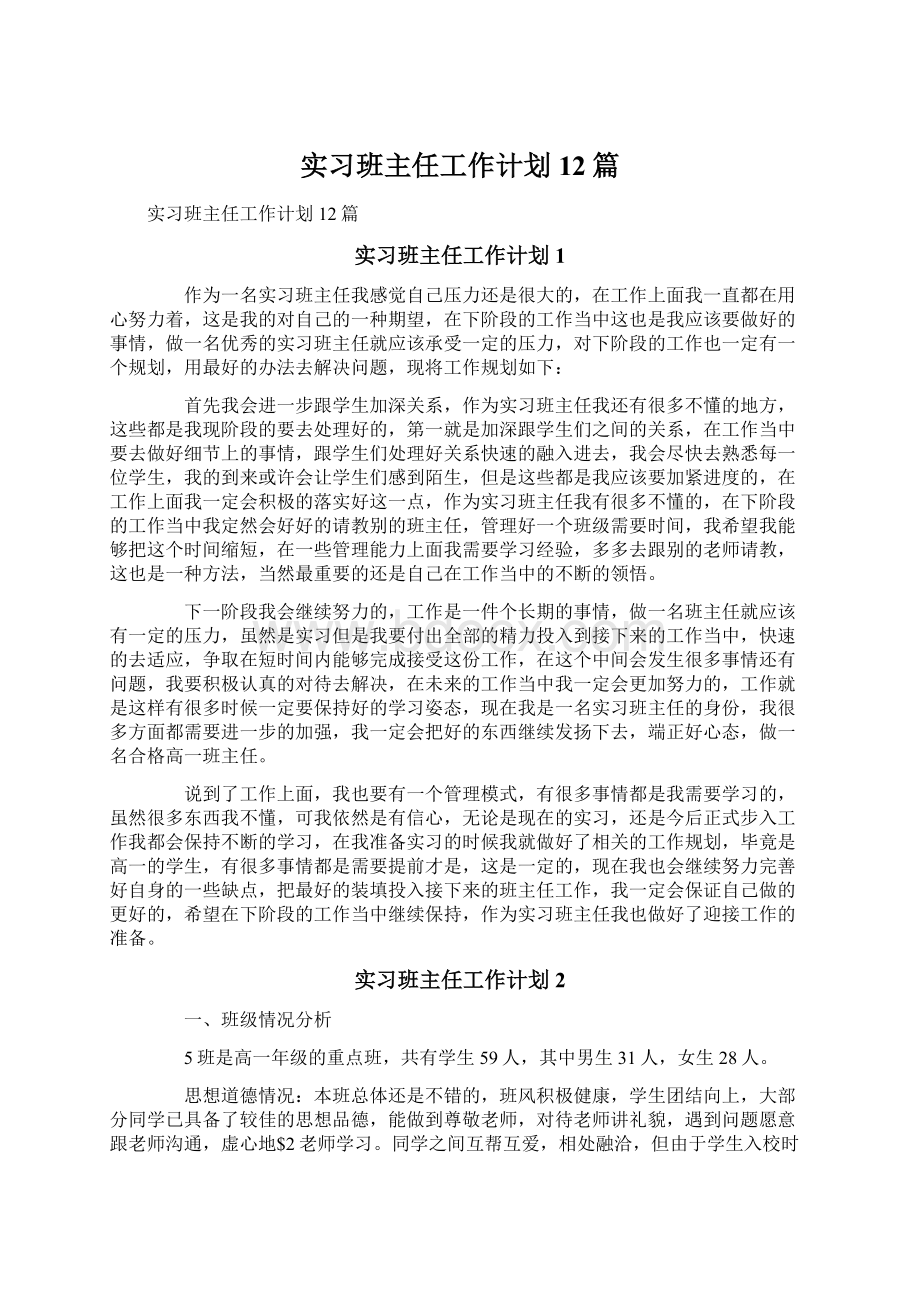 实习班主任工作计划12篇.docx_第1页